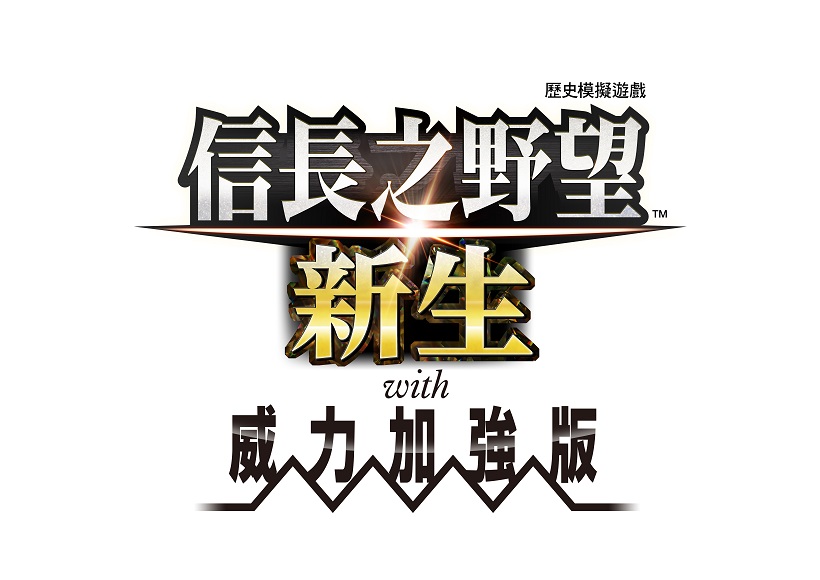 信長之野望･新生 威力加強版